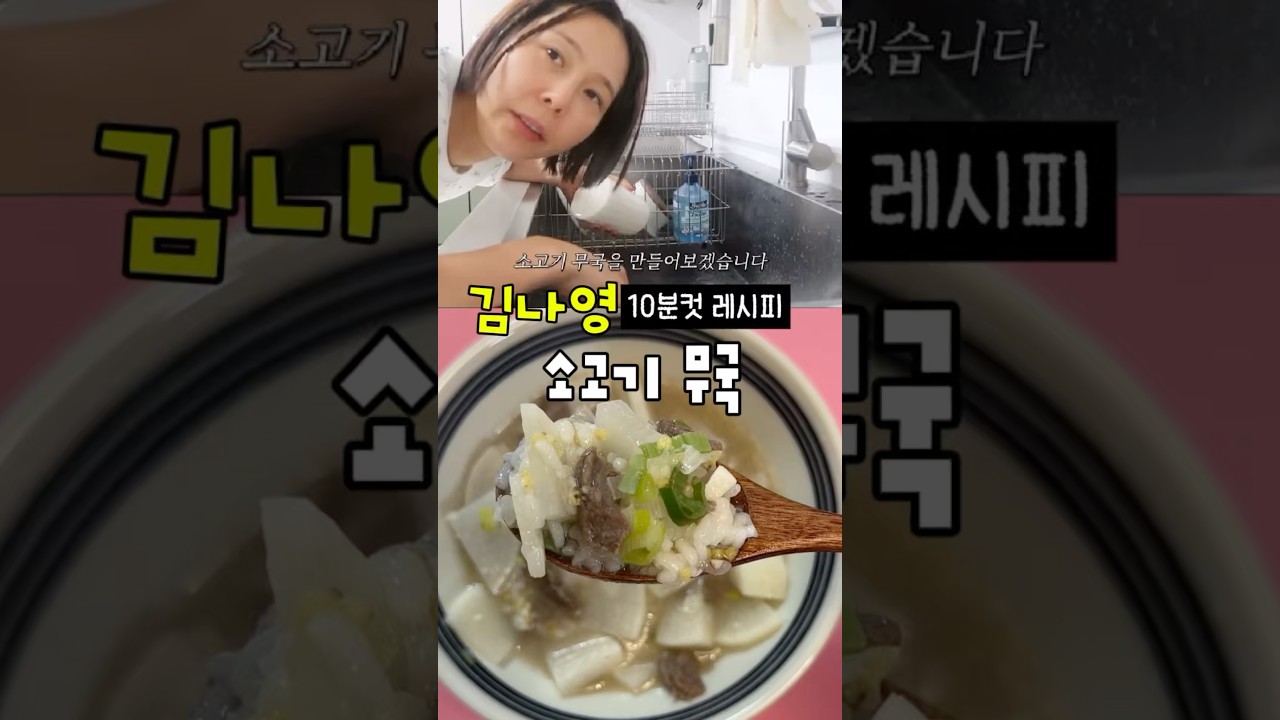 김나영 초간단 소고기 무국 레시피 레시피 숏폼 썸네일