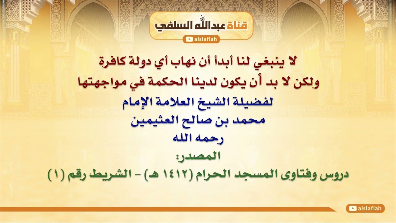 الشيخ ابن عثيمين : لا ينبغي لنا أبدأ أن نهاب أي دولة كافرة، ولكن لا بد أن يكون لدينا الحكمة في
