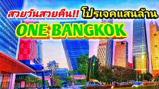 ยิ่งดูยิ่งสวย!! วันแบงค็อก (One Bangkok) มิกซ์ยูส 120,000 ล้าน ท่ามกลางธรรมชาติ