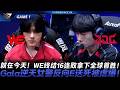 WE vs JDG 就在今天！WE終結16連敗拿下全球首勝！Gala逆天女警反向E送死被虐爆！Game 1 | 2026 LPL第二賽段