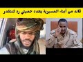عاجل قائد من أبناء المسيرية يحدد حميتي رد كنتقدر يا بعاتي