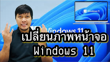วิธีเปลี่ยนภาพหน้าจอ Windows 11 แบบง่ายๆ