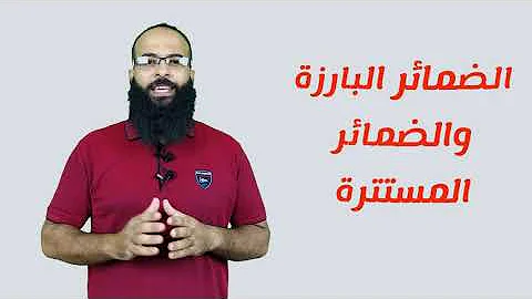 الضمائر البارزة والضمائر المستترة الضمائر البارزة والضمائر المستترة