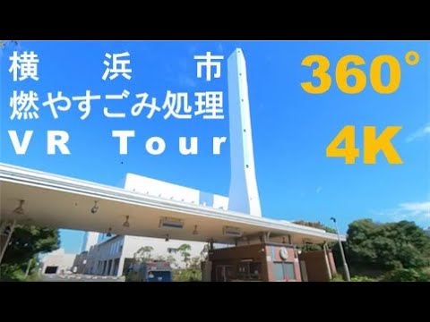 Yokohama City] 360degree video that explains the disposal of