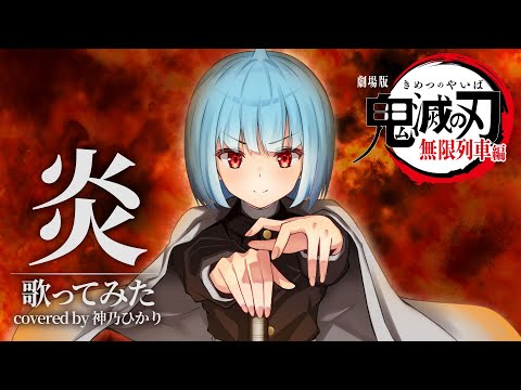 「鬼滅の刃」無限列車編 主題歌 LiSA - 炎 【covered by ネ申乃ひかり】