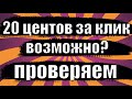 ЛЕГКИЕ Деньги В Интернете | Как Заработать Деньги ШКОЛЬНИКУ Без Вложения | Деньги За Клик