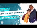 Камуфляж и шпионаж: Горячие блинчики