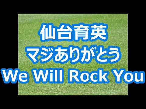 仙台育英「マジありがとう～We Will Rock You」
