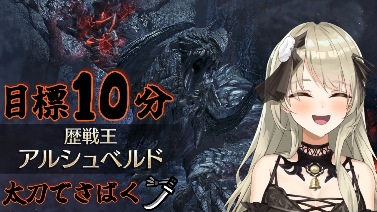 【清楚系Vtuber】#２９５　歴戦王アルシュベルド 討伐 目標タイム１０分　Twitch同時配信　【MH:Wilds】