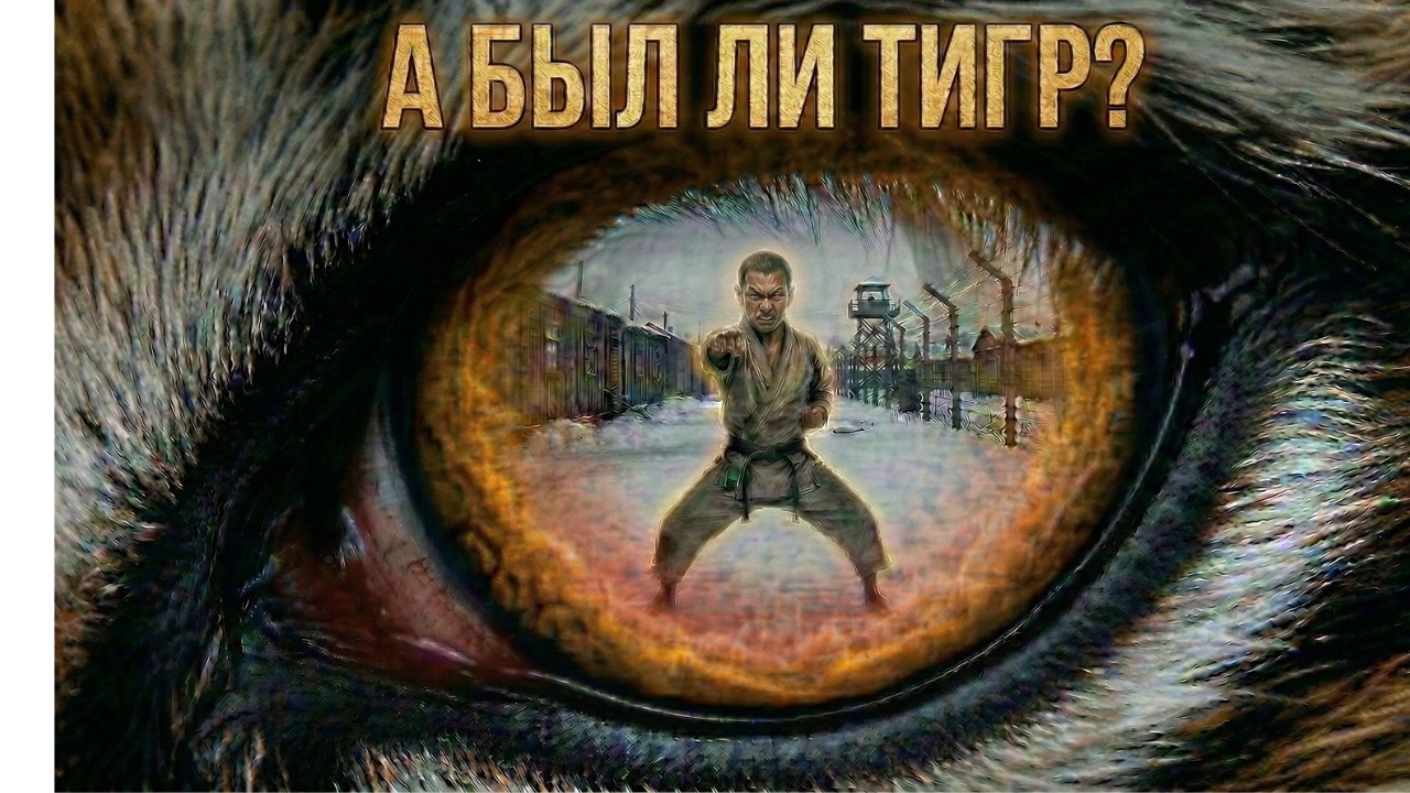 КОТ-ТИГР: Как Гоген Ямагучи выжил в ГУЛАГе и стал легендой каратэ