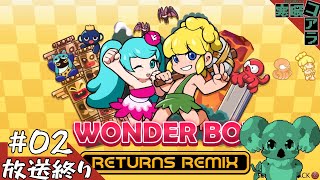 WonderBoyやるぞ！！！２！！！！