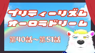 【同時視聴】『プリティーリズム・オーロラドリーム』 第40話～第51話