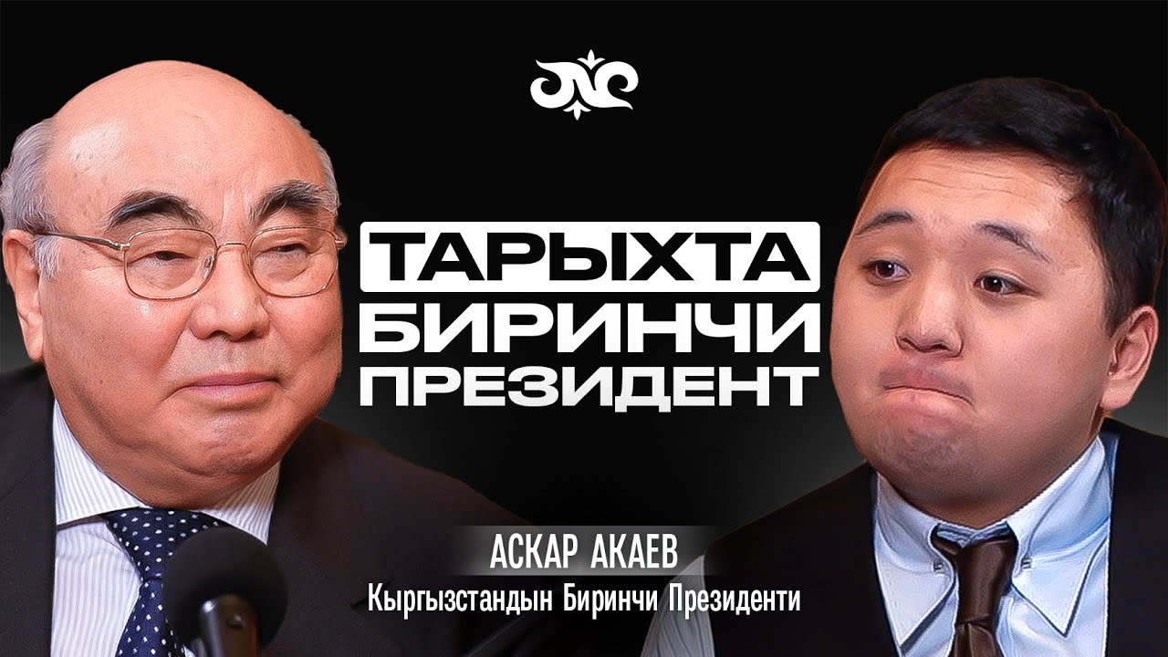 Өлкөнү ким тоноду? Аскар Акаев президент болгону, каталары жана Кыргызстанга кайткысы келгени