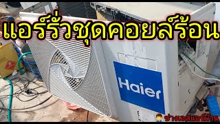 แอร์ไม่เย็น ไม่ฉ่ำ แอร์น้ำยารั่วชุดคอยล์ร้อน #Haier