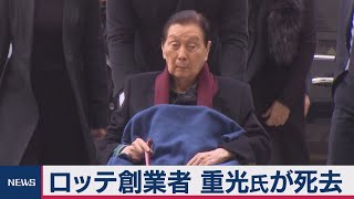 ロッテ創業者 重光氏が死去　日韓で一大グループ築く