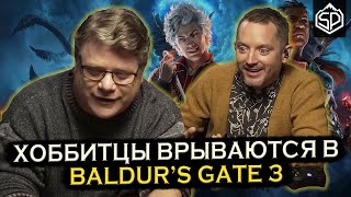 Элайджа Вуд и Шон Эстин играют в Baldur's Gate 3