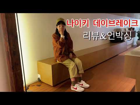 나이키 데이브레이크 흰빨 코디 커플신발 추천 - Youtube