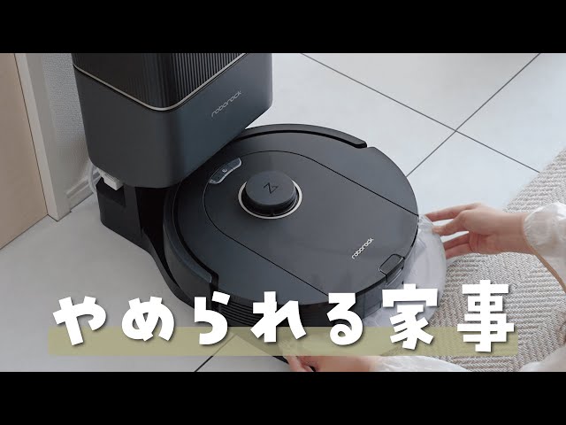 ロボット掃除機】家事を1つやめられる！Roborock Q5 Pro+を使っ