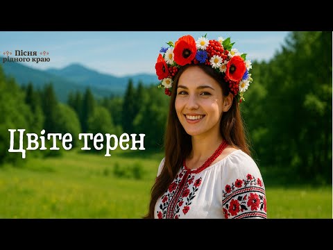 Цвіте терен Українська пісня