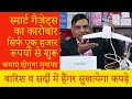 Smart Gadgets का Business मात्र 1 हजार रूपयों से शुरू करें | Small Business Idea