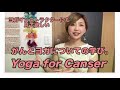 がんとヨガ。たくさんに方に知ってほしいYoga for Canserについて。〜ヨガインストラクターに生きた資格を〜