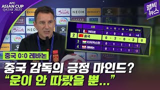 [아시안컵] &#39;2경기 0골&#39;에 중국 감독이 내놓은 진단..!