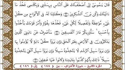 سورة  الأعراف من الأية  144 - 146بصوت الشيخ على جابر