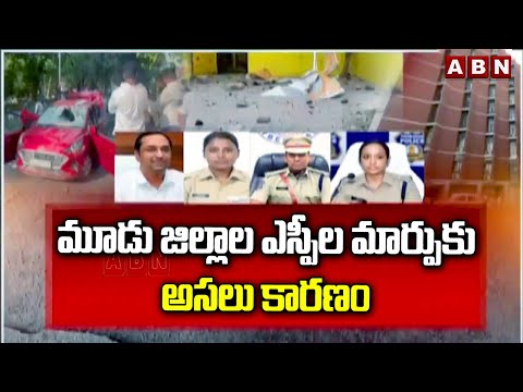 మూడు జిల్లాల ఎస్పీల మార్పుకు అసలు కారణం !! Reasons Behind 3 Districts SPs Transfer | ABN - ABNTELUGUTV