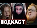 СПОКОЙНИЧ, ХЕЛИН И ЛЕРА ПРО ОТНОШЕНИЯ, ДЕТСТВО, СКВАД и многое другое
