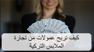 كيف تربح عمولات من العمل على الإنترنت بمجال تسويق الملابس التركية بالعمولة