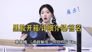 单依纯 您有一个《勇敢额度》黑胶开箱视频上线，请查收~ | 黑胶唱片详细介绍 现场签名 官方展示 Vlog日常 | 4K画质音质 Shan Yichun Vinyl Record Unboxing