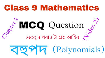 Class 9 maths chapter 2 mcq in assamese || polynomials mcq class 9 maths chapter 2 ||polynomials mcq