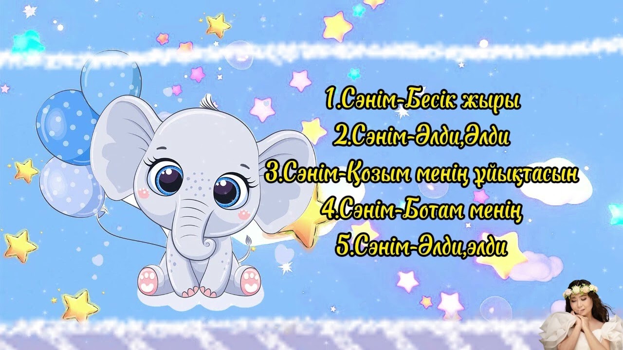 Бесік жыры ән жинағы Сәнім