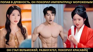 видео: Попав в древность, он покорил императрицу мороженым. Он стал вельможей, разбогател, покорил красавиц картинка: Попав в древность, он покорил императрицу мороженым. Он стал вельможей, разбогател, покорил красавиц