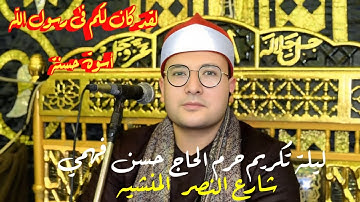 الشيخ ابراهيم ماهر ما تيسر من سورة الأحزاب ليلة تكريم حرم الحاج حسن فهمي| شارع النصر المنشيه