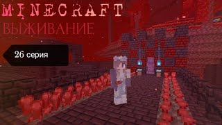 Minecraft - 26 серия выживания: Улучшаем дом в Нижнем мире