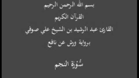 سورة النجم  برواية ورش عن نافع  عبد الرشيد بن الشيخ علي صوفي