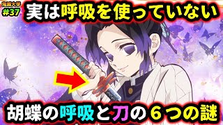 【鬼滅の刃】日輪刀が暗示する「蟲の呼吸」の隠された意味！胡蝶しのぶの６つの謎を繋げると...！（無限列車編/遊郭編/胡蝶カナエ/鬼滅大学）