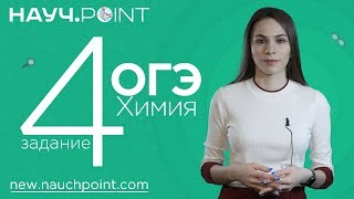 Разбираем 4 задание из ОГЭ по Химии