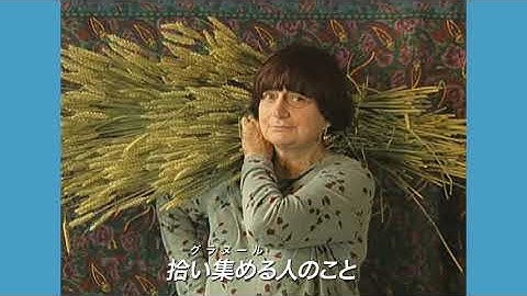 18 年ぶりに再公開となる『落穂拾い』など4作品-「アニエス・ヴァルダ 傑作セレクション」予告