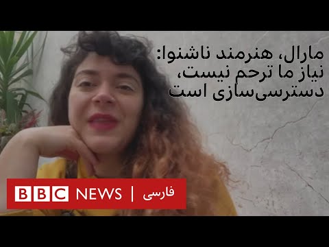 مارال هنرمند ناشنوا نیاز ما ترحم نیست دسترسی سازی است