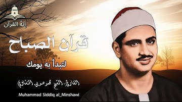 قرآن الصباح المنشاوي تلاوة هادئة مريحة💙 أفضل ما تبدأ به يومك إذا كنت تريد يوما سعيدا بلا هموم