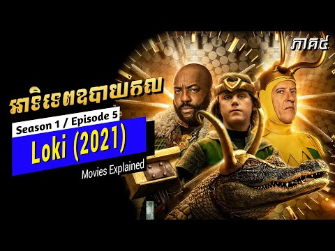 LOKI: Episode 5 អាទិទេពឧបាយកល(វគ្គ៥) - សម្រាយរឿង Films Explained in Khmer | Loki Recaps