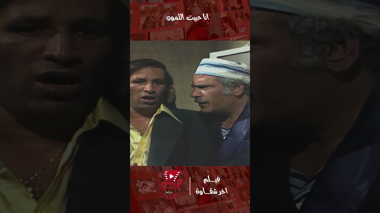 أتفقنا نتجوز | فيلم آخر شقاوة