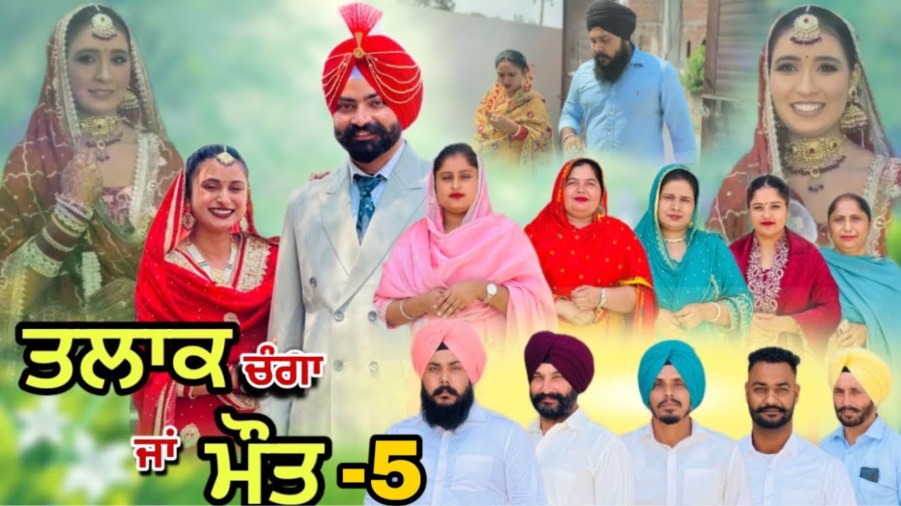 ਤਲਾਕ ਚੰਗਾ ਜਾਂ ਮੌ*ਤ (ਭਾਗ-5) Talaq Ja Maut (Ep-5)