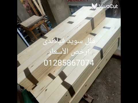 ملل سويد فيلاندى البيع بسعر الجملة