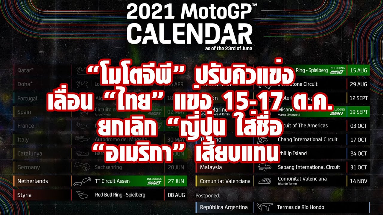 ตารางแข่งmotogp 2020  New 2022  [MotoGP] โมโตจีพี ปรับคิวแข่งอีกครั้ง! ยกเลิก ญี่ปุ่น ใส่ชื่อ อเมริกา เสียบแทน เลื่อนไทย 1 สัปดาห์