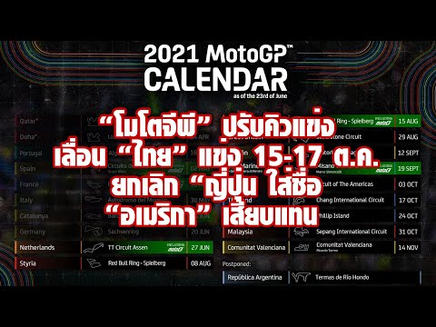 [MotoGP] โมโตจีพี ปรับคิวแข่งอีกครั้ง! ยกเลิก ญี่ปุ่น ใส่ชื่อ อเมริกา เสียบแทน เลื่อนไทย 1 สัปดาห์