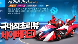 최초리뷰! 『세이버 RED』 핑크코튼을 이길 수 있을까? | 런민기 러쉬플러스