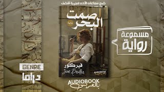 رواية مسموعة | صمت البحر - فيركور